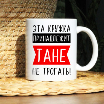 Не тронь мою кружку (Имя)